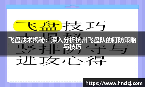 飞盘战术揭秘：深入分析杭州飞盘队的盯防策略与技巧