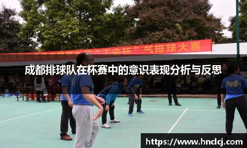 成都排球队在杯赛中的意识表现分析与反思