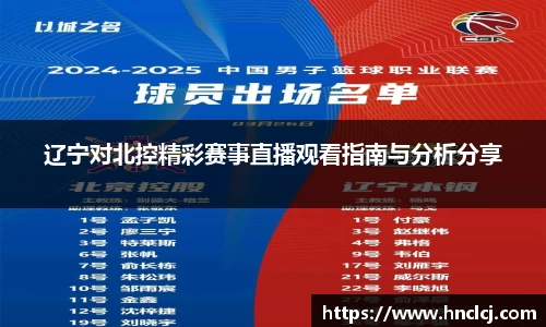 辽宁对北控精彩赛事直播观看指南与分析分享