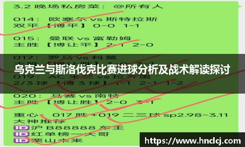 乌克兰与斯洛伐克比赛进球分析及战术解读探讨