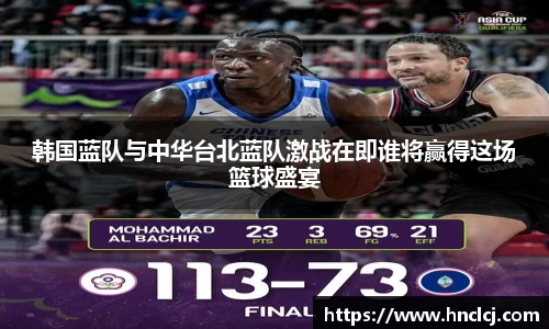 韩国蓝队与中华台北蓝队激战在即谁将赢得这场篮球盛宴