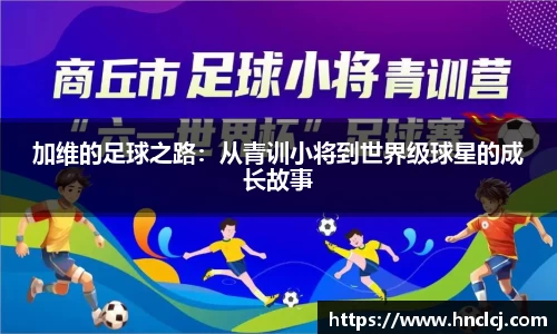 加维的足球之路：从青训小将到世界级球星的成长故事