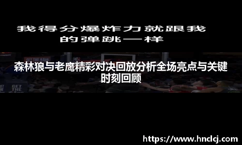 森林狼与老鹰精彩对决回放分析全场亮点与关键时刻回顾