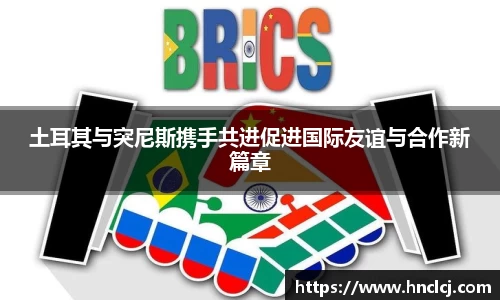 土耳其与突尼斯携手共进促进国际友谊与合作新篇章