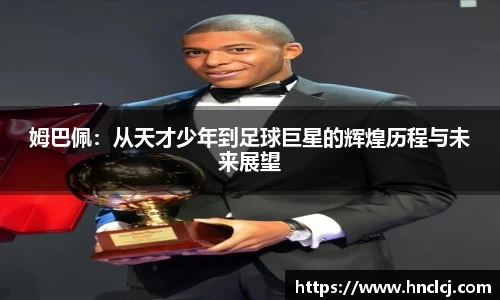 姆巴佩：从天才少年到足球巨星的辉煌历程与未来展望