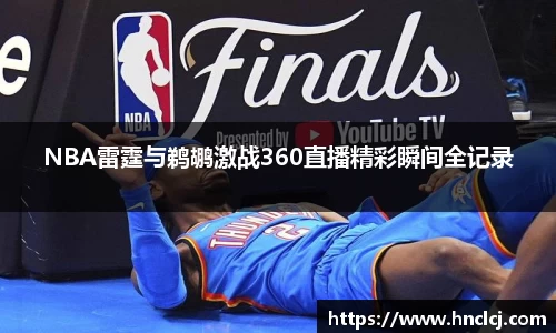 NBA雷霆与鹈鹕激战360直播精彩瞬间全记录
