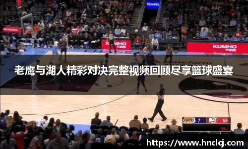 老鹰与湖人精彩对决完整视频回顾尽享篮球盛宴