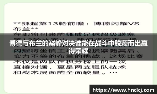 博德与布兰的巅峰对决谁能在战斗中脱颖而出赢得荣耀