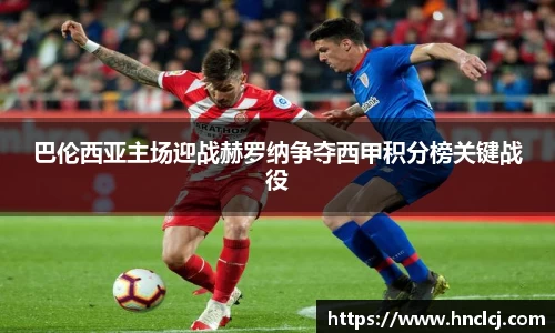 巴伦西亚主场迎战赫罗纳争夺西甲积分榜关键战役
