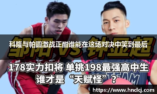 科隆与帕圆激战正酣谁能在这场对决中笑到最后