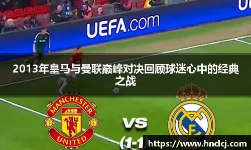 2013年皇马与曼联巅峰对决回顾球迷心中的经典之战