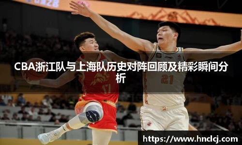 CBA浙江队与上海队历史对阵回顾及精彩瞬间分析