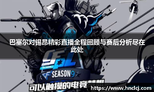 巴塞尔对锡昂精彩直播全程回顾与赛后分析尽在此处