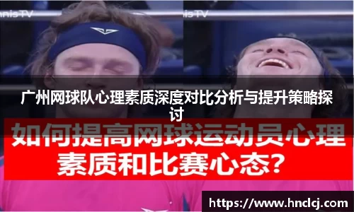 广州网球队心理素质深度对比分析与提升策略探讨