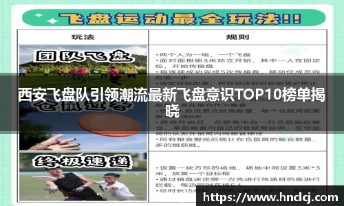 西安飞盘队引领潮流最新飞盘意识TOP10榜单揭晓