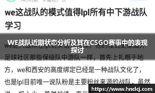 WE战队近期状态分析及其在CSGO赛事中的表现探讨
